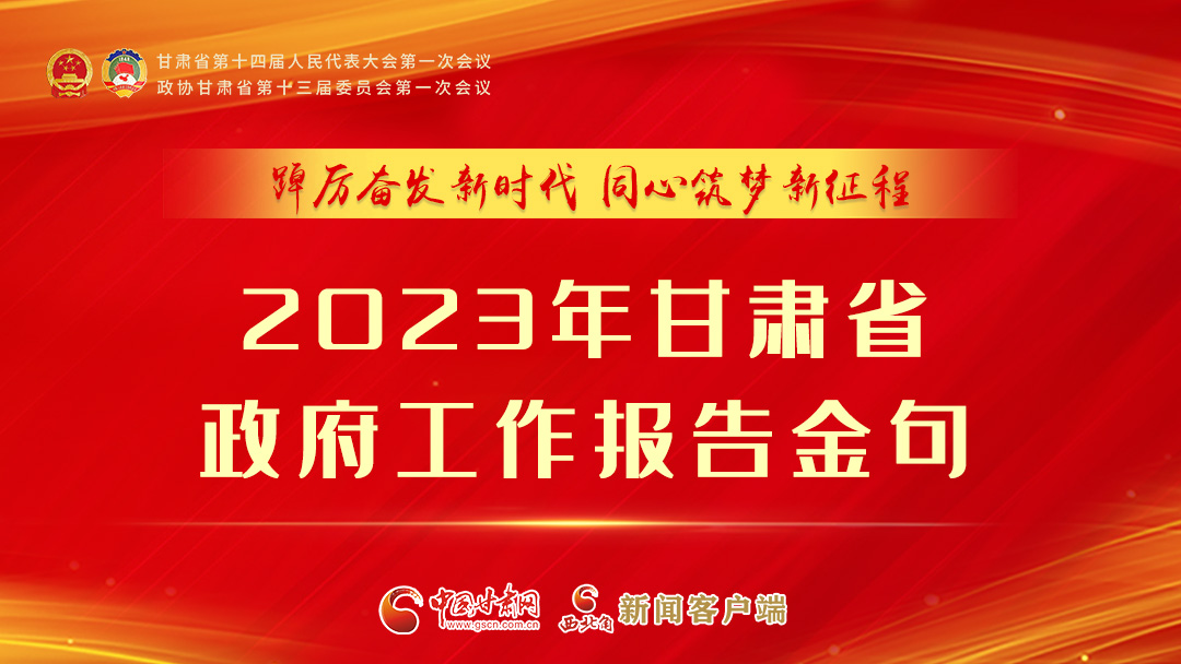 【甘快看】海報|甘肅省政府工作報告里的這些話，直抵人心！