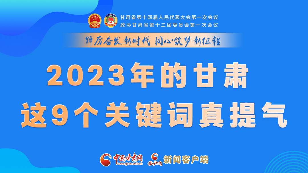 海報|2023年的甘肅 這9個關(guān)鍵詞真提氣！