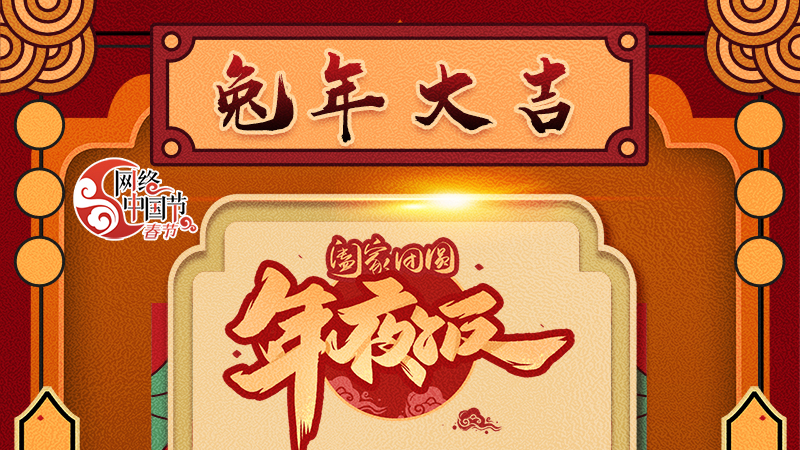 【網(wǎng)絡(luò)中國節(jié)·春節(jié)】揚眉“兔”氣迎新年 8款限定“體驗卡” 你值得擁有 !