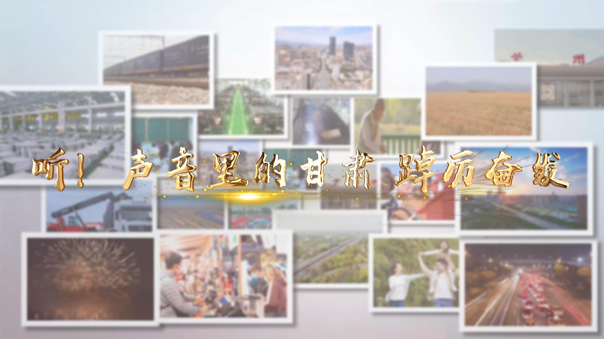 【兩會(huì)特別策劃】聽！聲音里的甘肅 踔厲奮發(fā)