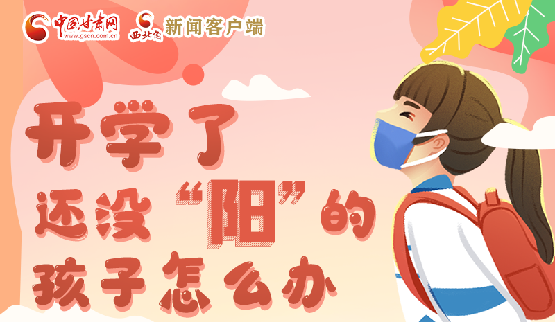 開學了，還沒“陽”的孩子怎么辦