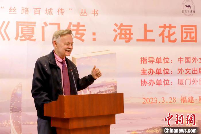 廈大美籍教授潘維廉點(diǎn)贊《廈門傳：海上花園之城》?！B門外圖供圖