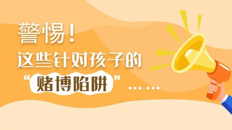 SVG丨警惕！這些針對(duì)孩子的“賭博陷阱”……