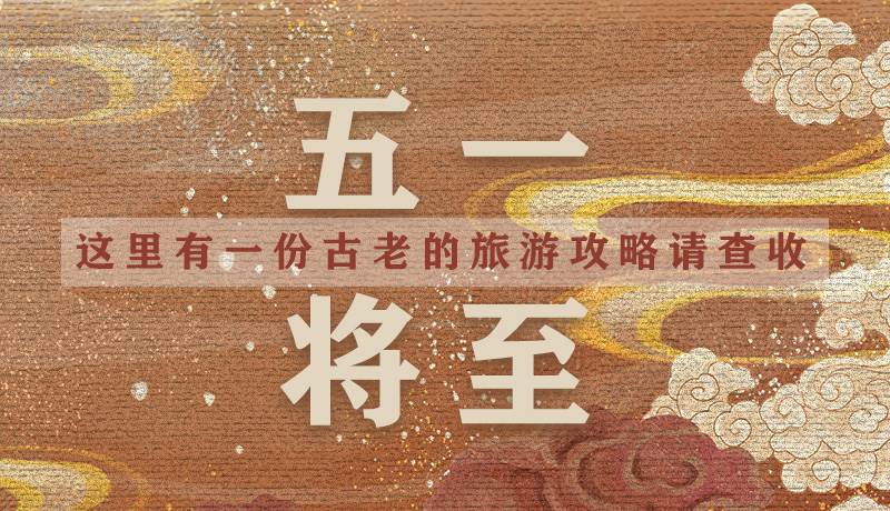 “五一”將至，這里有一份古老的旅游“攻略”請查收