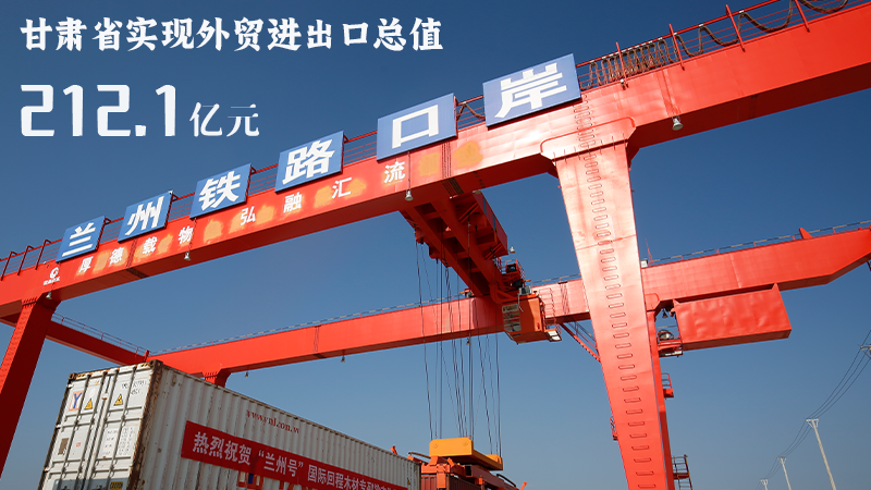 海報|212.1億元！前4個月甘肅外貿(mào)進出口數(shù)據(jù)出爐