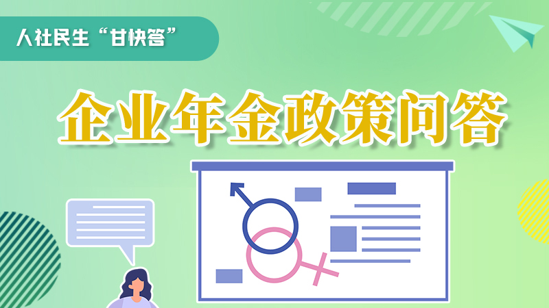 圖解|收藏！企業(yè)年金的稅收政策、備案流程的那些事，您知道嗎？