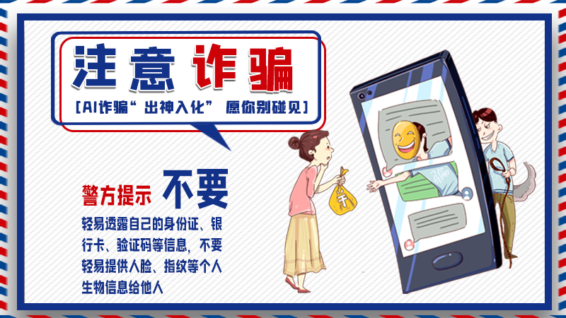 海報(bào)丨詐騙套路有更新，擦亮眼別輕信！