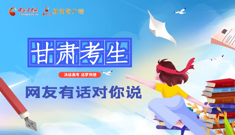 海報| 甘肅考生，網(wǎng)友有話對你說……