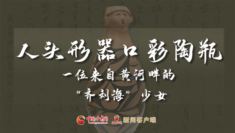 人頭形器口彩陶瓶：一位來自黃河畔的“齊劉?！鄙倥? /></a><span><a title=