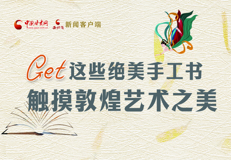 可讀可“玩”！Get這些特色手工書 觸摸敦煌之美