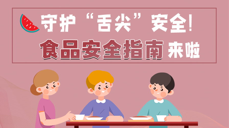 海報(bào)|守護(hù)“舌尖”安全！這份夏日食品安全指南請(qǐng)收好！