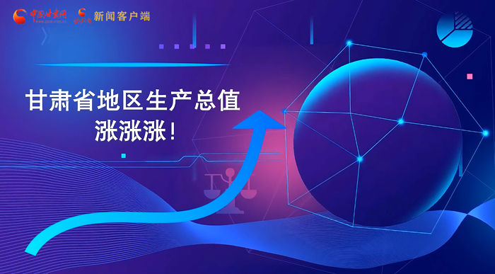 MG動(dòng)畫(huà)|“數(shù)”說(shuō)甘肅 上半年經(jīng)濟(jì)漲漲漲！