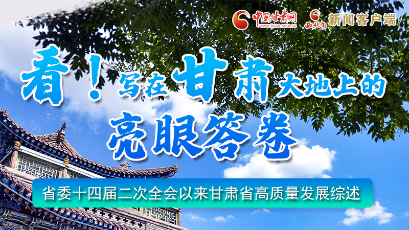 圖解|看！寫在甘肅大地上的亮眼“答卷”