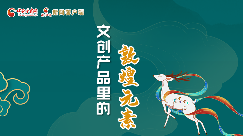 長圖丨這些文創(chuàng)產(chǎn)品的“真容”，你見過嗎？