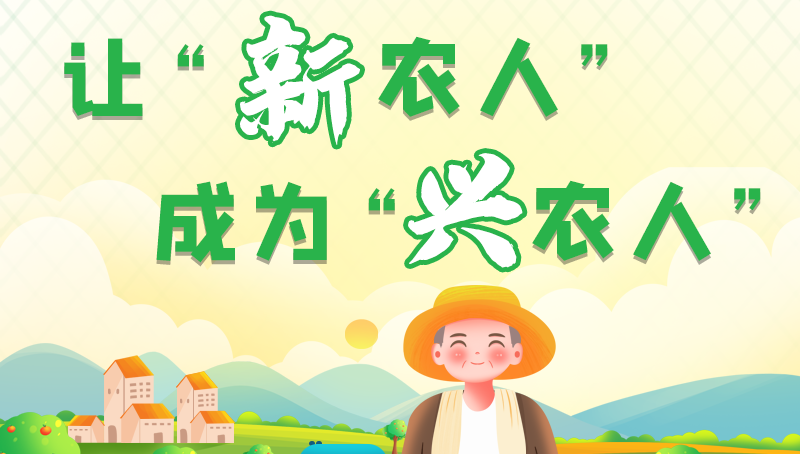 圖解|讓“新農(nóng)人”成為“興農(nóng)人” 甘肅的這波操作妥妥滴！