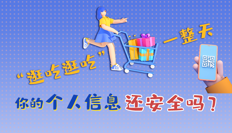 手繪|“逛吃逛吃”一整天，你的個人信息還安全嗎？