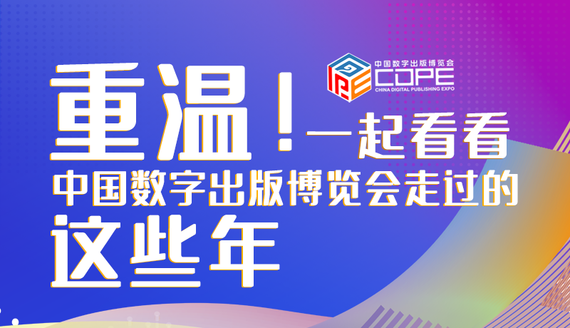 圖解丨重溫！一起看看中國數(shù)字出版博覽會走過的這些年