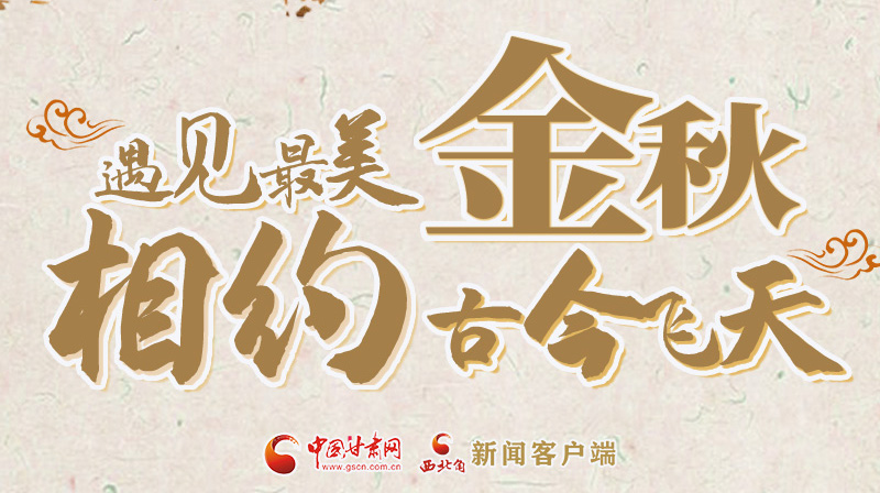 海報|2023酒泉市中秋、國慶文旅活動優(yōu)惠政策暨精品研學線路推介會將于9月21日舉行