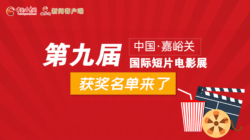 圖解丨第九屆中國(guó)·嘉峪關(guān)國(guó)際短片電影展，最全獲獎(jiǎng)名單快看！