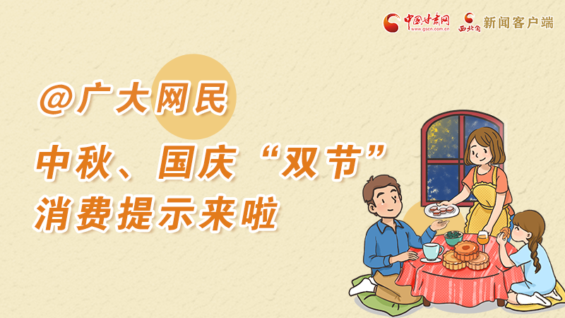 海報丨@廣大網(wǎng)民 中秋、國慶“雙節(jié)”消費提示來啦 