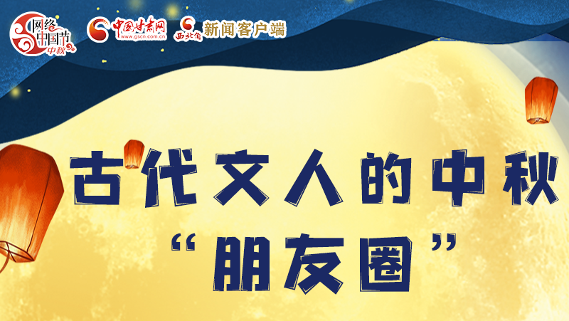 長(zhǎng)圖|古代文人的中秋“朋友圈”，上頭！