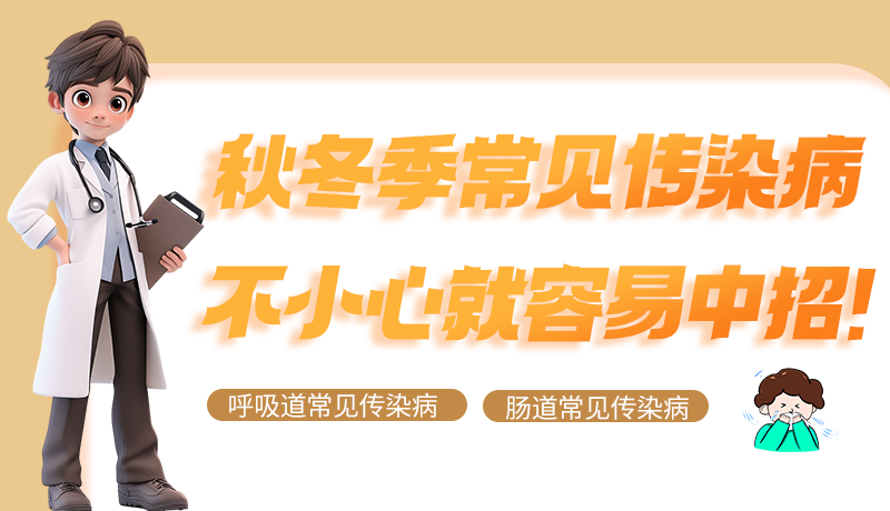 圖解|秋冬季常見傳染病不小心就容易中招！