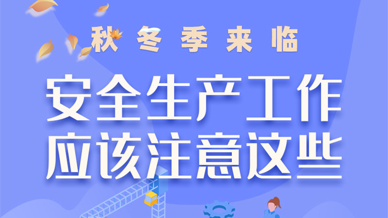 圖解| 秋冬季來臨，安全生產(chǎn)工作應(yīng)該注意這些！