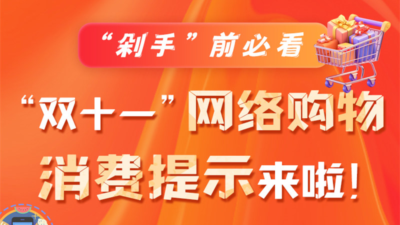 圖解|“剁手”前必看 “雙十一” 網(wǎng)絡(luò)購物消費提示來啦！