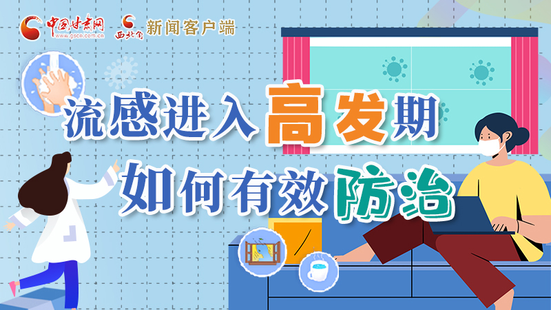 圖解|流感進入高發(fā)期！如何有效防治？專家解答→