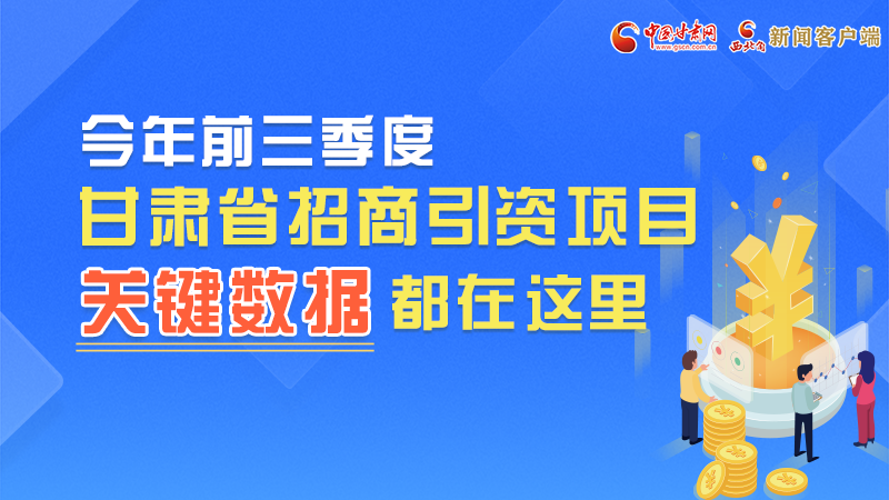 圖解|前九月甘肅招商引資“賬本”，關鍵數(shù)據都在這里了