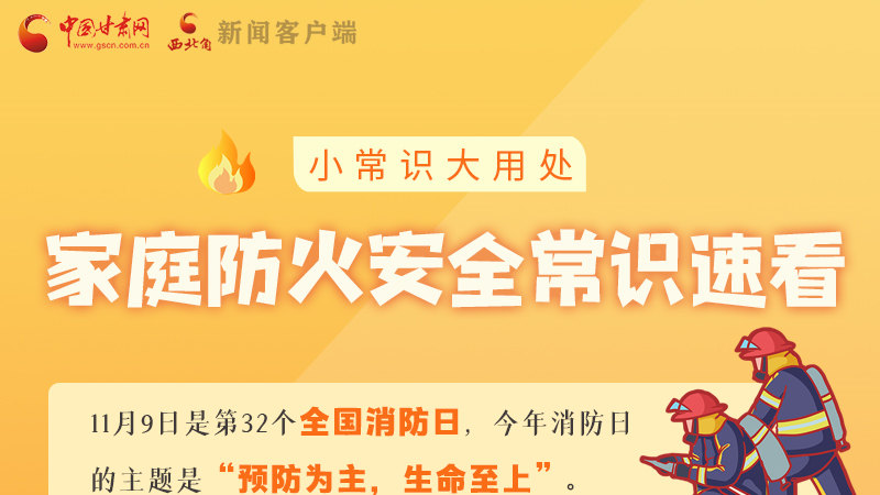 全國消防日丨小常識，大用處！家庭防火安全常識速看