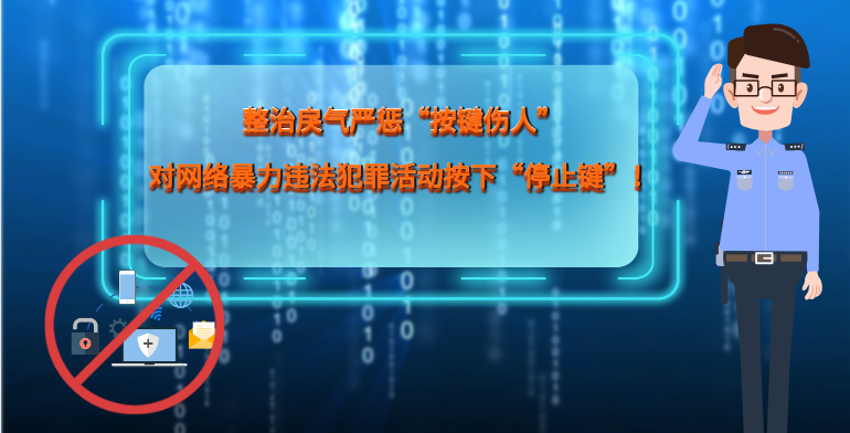 MG|動畫 整治戾氣嚴懲“按鍵傷人”，對網(wǎng)絡(luò)暴力違法犯罪活動按下“停止鍵”！