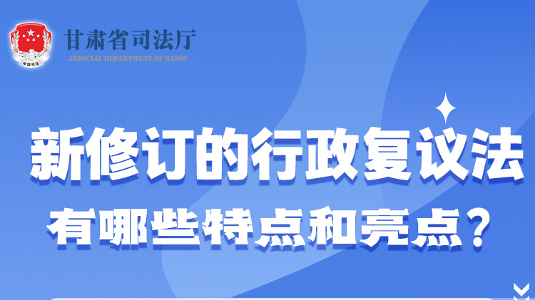 甘肅2023年憲法宣傳周|新修訂的行政復(fù)議法有哪些特點(diǎn)和亮點(diǎn)？