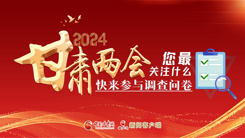 【甘快看】海報(bào)|2024甘肅兩會(huì)您最關(guān)注什么？快來(lái)參與調(diào)查問(wèn)卷！