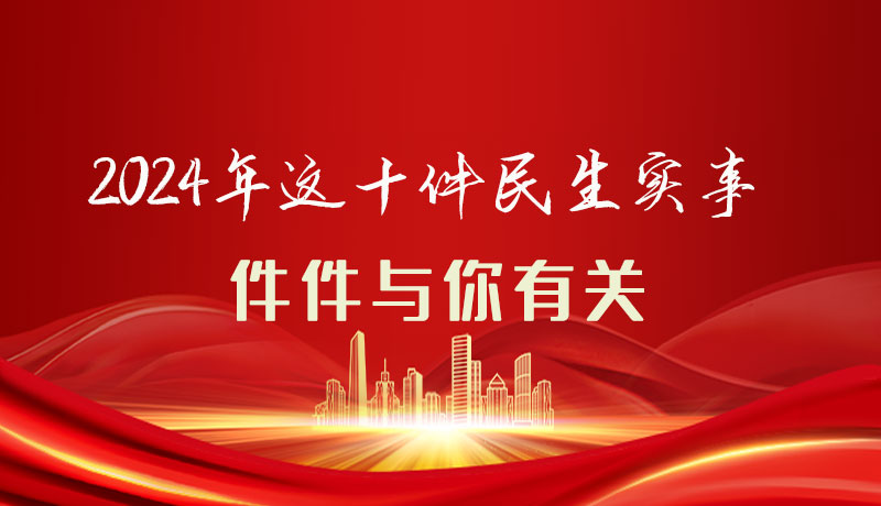 【聚焦2024甘肅兩會】圖解|定了！2024年這十件民生實事，件件與你有關(guān)
