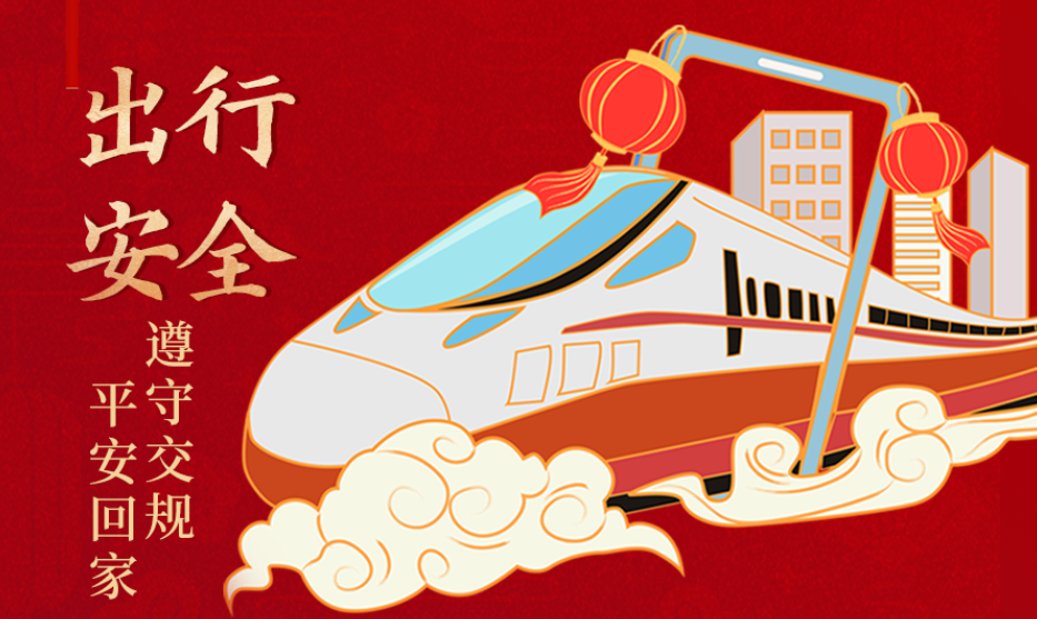 海報丨開心過節(jié) 莫忘安全！這份春節(jié)安全防范指南請收好