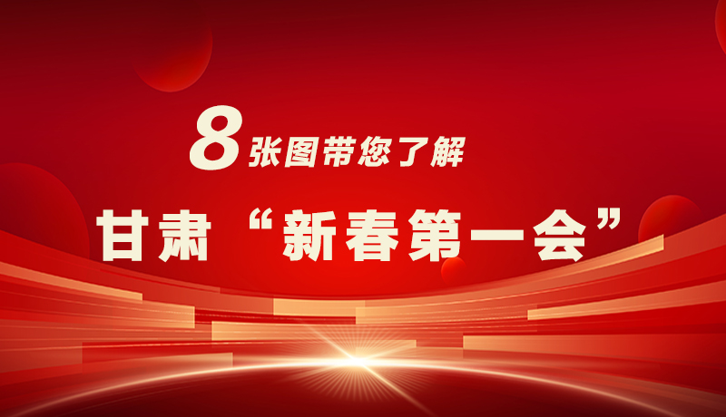 海報|八張圖帶您了解甘肅“新春第一會”，“新”中有數(shù)！