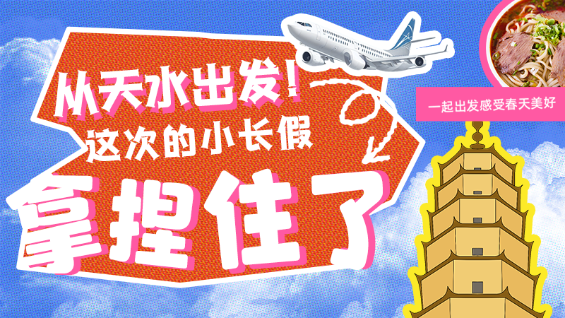 【網(wǎng)絡(luò)中國節(jié)·清明】從天水出發(fā)！這次的小長假拿捏住了！