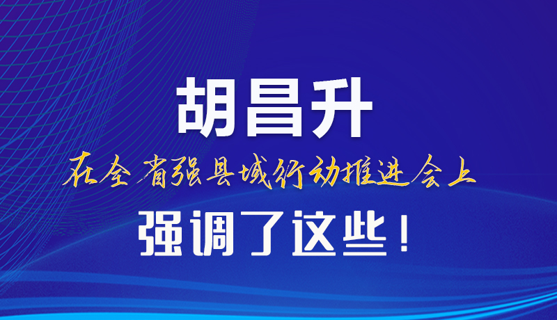 【甘快看】圖解|胡昌升在全省強(qiáng)縣域行動推進(jìn)會上強(qiáng)調(diào)了這些！