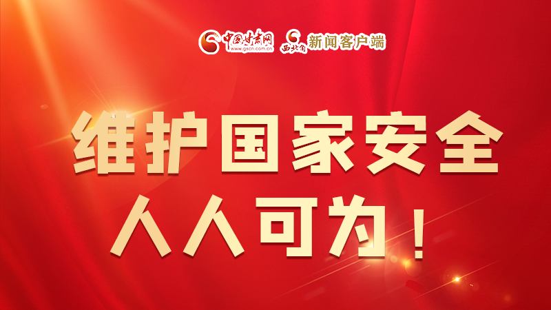 全民國家安全教育日| 維護國家安全，人人可為！