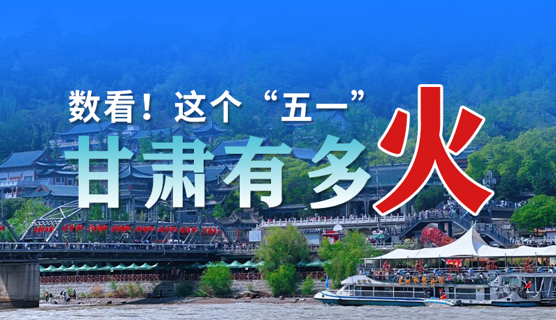 海報| 數(shù)看！這個“五一”甘肅有多火