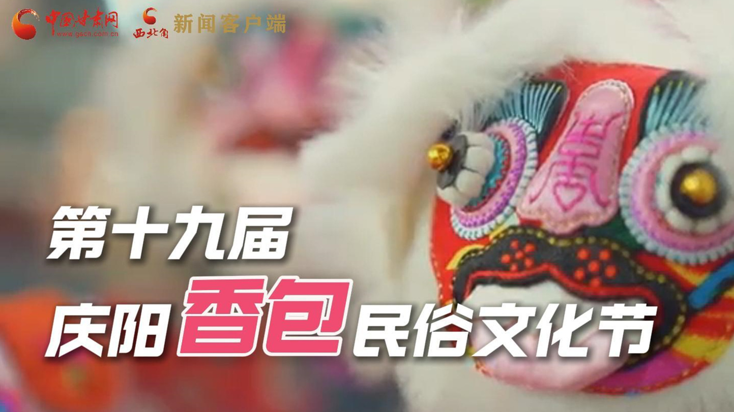 超燃預(yù)告！用《千年等一回》的方式走進(jìn)慶陽香包的世界