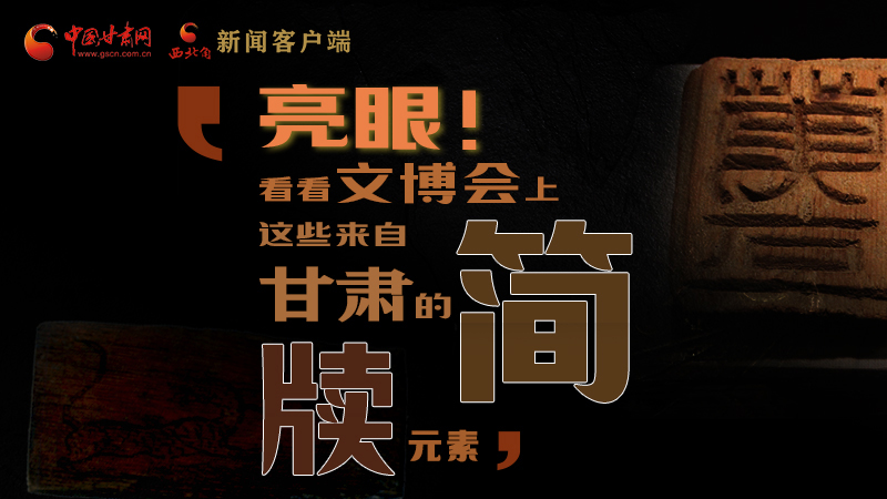 【聚焦深圳文博會】亮眼！這些甘肅“簡牘元素”閃耀深圳文博會