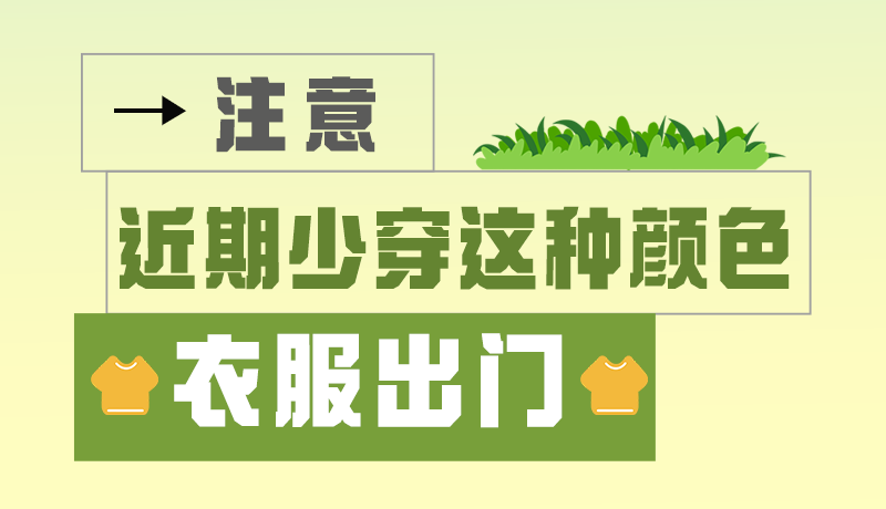 長圖|小心被咬！近期少穿這種顏色的衣服出門
