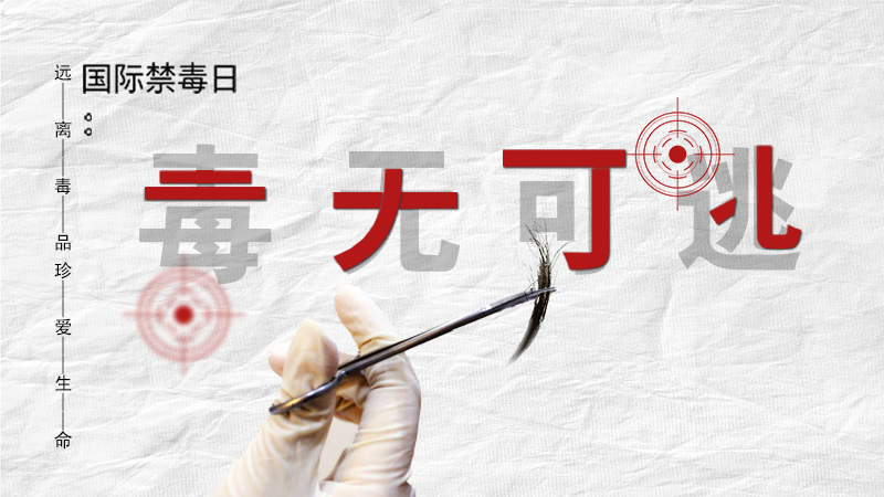 海報(bào)|毒無(wú)可逃！一起攜手對(duì)毒品說(shuō)NO