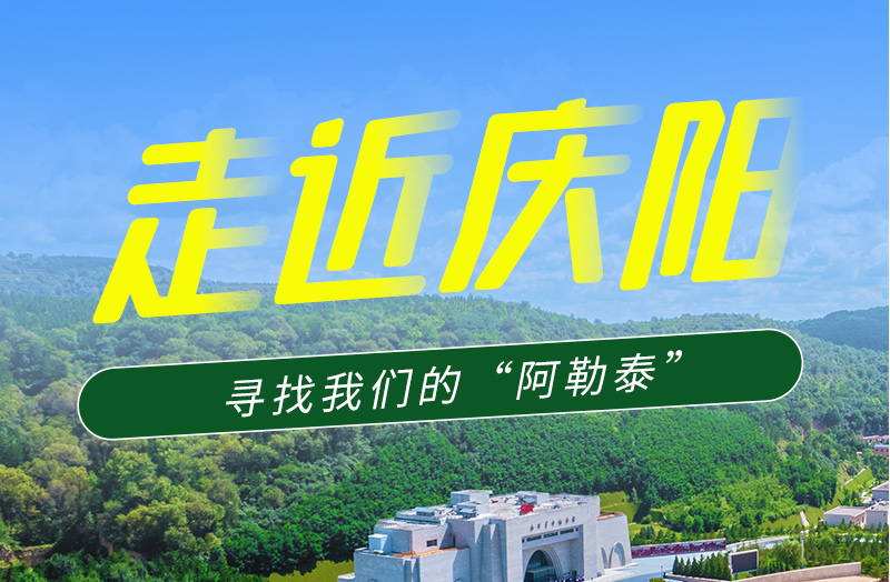 【香約慶陽(yáng) 包容天下】長(zhǎng)圖|詩(shī)與遠(yuǎn)方齊相聚！到慶陽(yáng)，尋找我們的“阿勒泰”