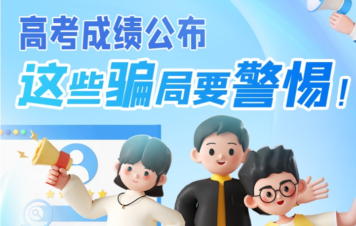 圖解|高考成績(jī)公布，這些騙局要警惕！