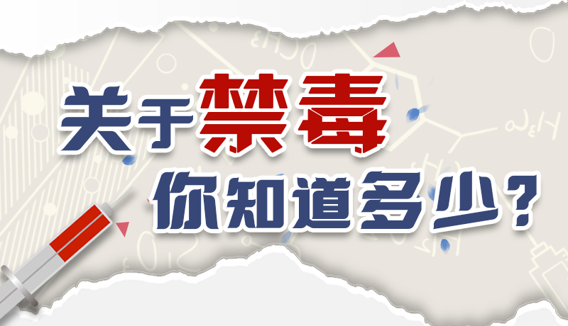 速來互動(dòng)｜測(cè)一測(cè)，關(guān)于禁毒，你知道多少？