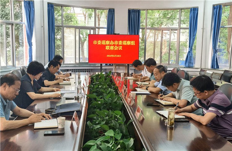 6月28日，市委巡察辦市委巡察組召開聯(lián)席會議.jpg