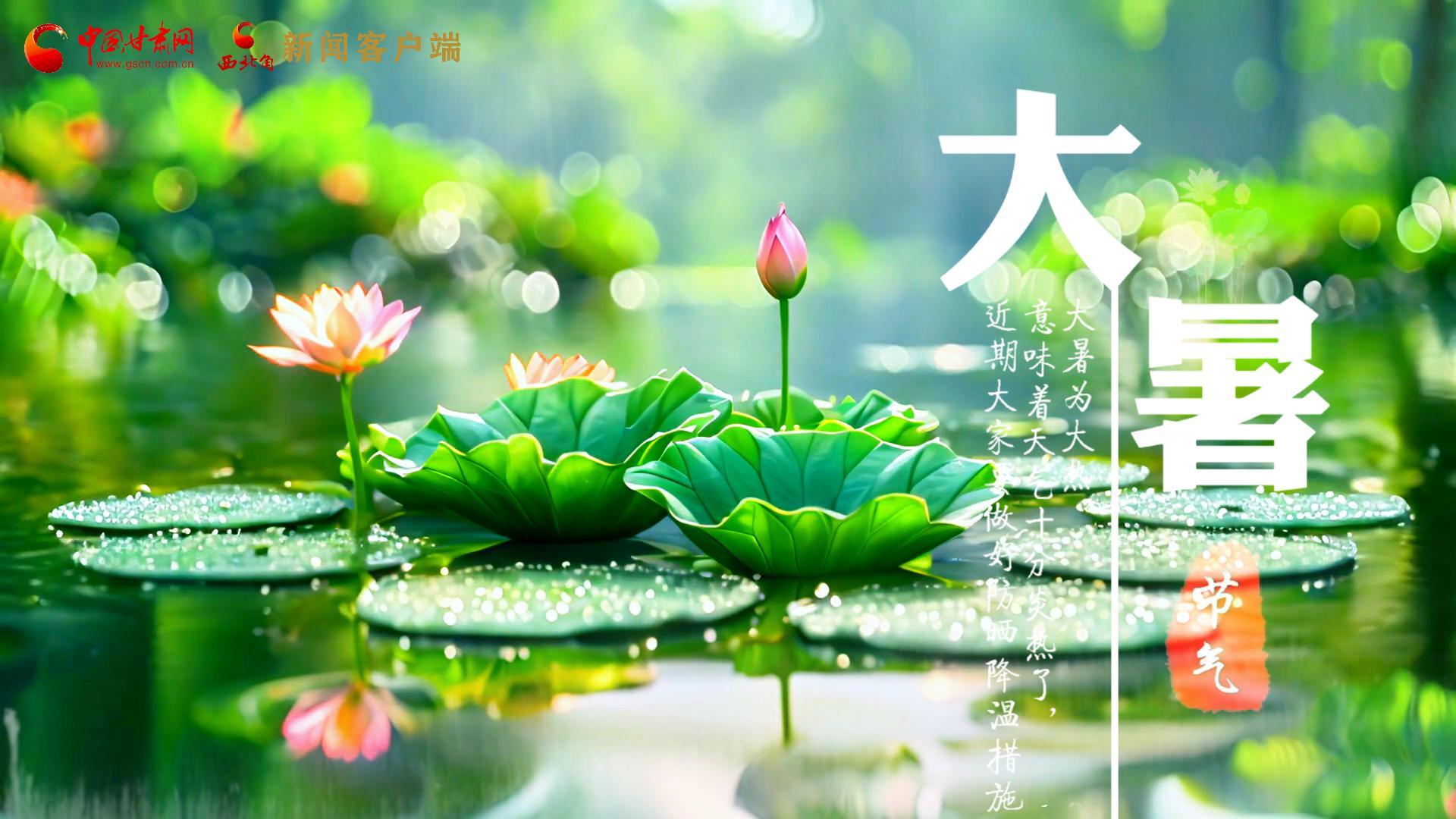 【節(jié)氣里的大美中國】今日大暑，愿你生如夏花，人生絢爛多彩！